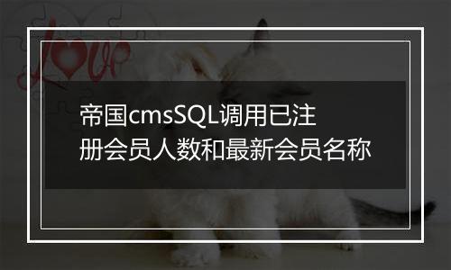 帝国cmsSQL调用已注册会员人数和最新会员名称