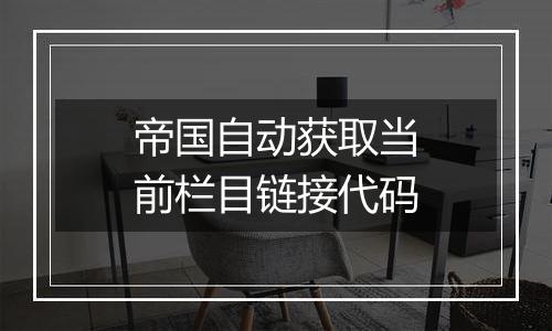 帝国自动获取当前栏目链接代码