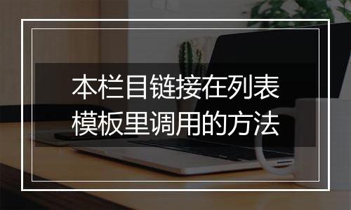 本栏目链接在列表模板里调用的方法