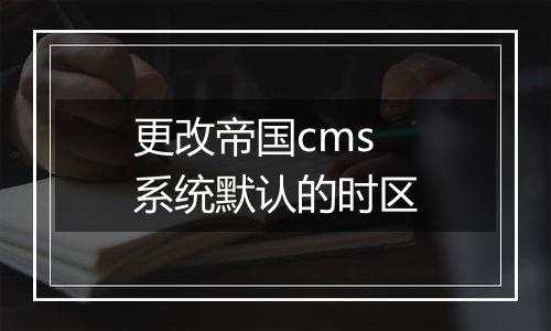 更改帝国cms系统默认的时区