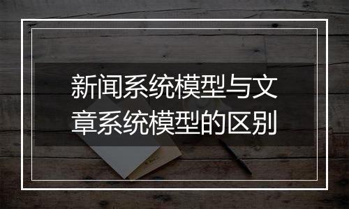 新闻系统模型与文章系统模型的区别