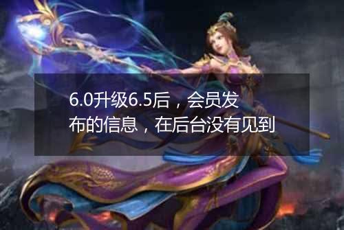 6.0升级6.5后,会员发布的信息,在后台没有见到