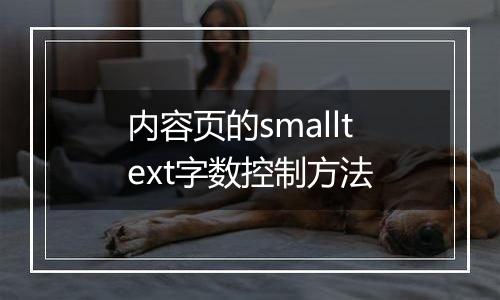 内容页的smalltext字数控制方法