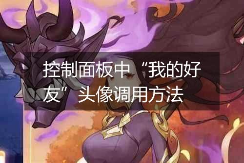 控制面板中“我的好友”头像调用方法