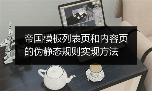 帝国模板列表页和内容页的伪静态规则实现方法