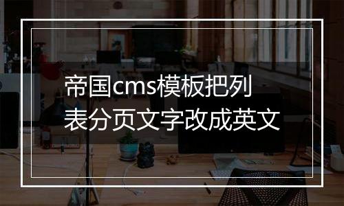 帝国cms模板把列表分页文字改成英文