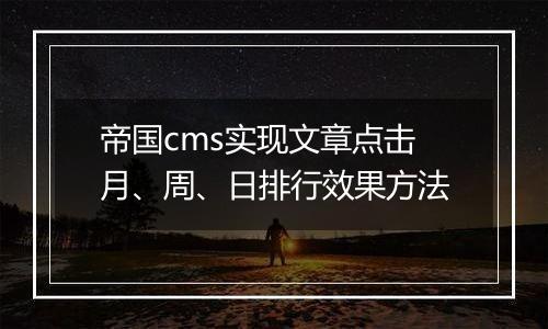 帝国cms实现文章点击月、周、日排行效果方法