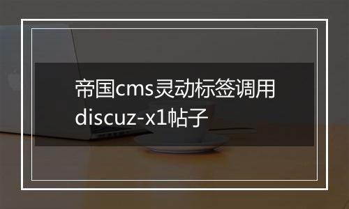 帝国cms灵动标签调用discuz-x1帖子