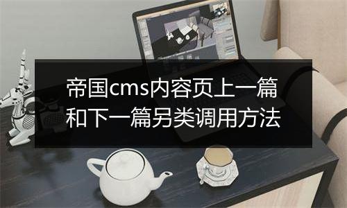 帝国cms内容页上一篇和下一篇另类调用方法