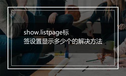 show.listpage标签设置显示多少个的解决方法