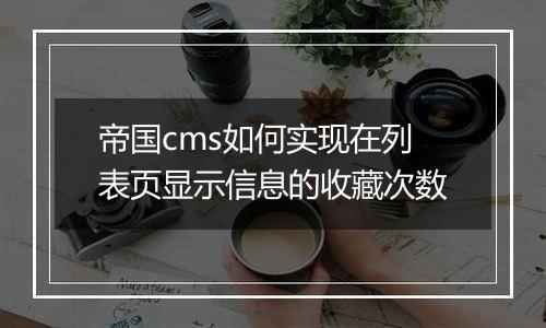 帝国cms如何实现在列表页显示信息的收藏次数