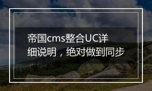 帝国cms整合UC详细说明,绝对做到同步