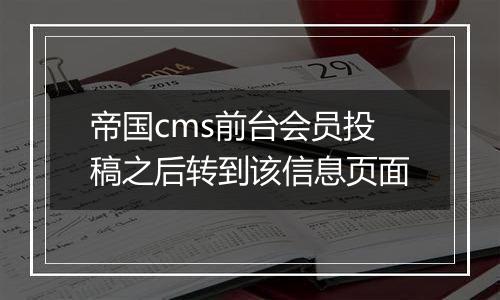 帝国cms前台会员投稿之后转到该信息页面