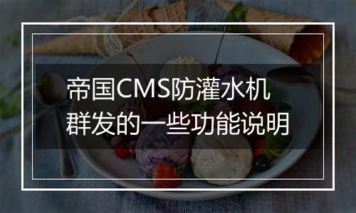 帝国CMS防灌水机群发的一些功能说明