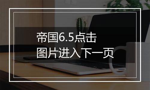帝国6.5点击图片进入下一页