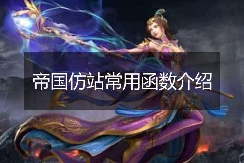 帝国仿站常用函数介绍