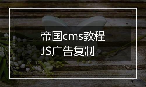 帝国cms教程JS广告复制