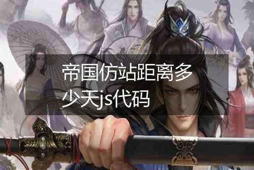 帝国仿站距离多少天js代码