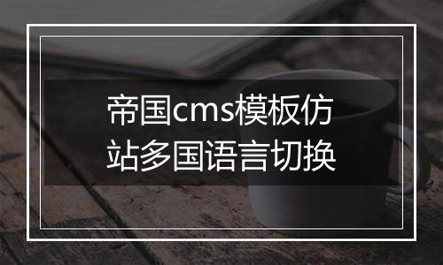 帝国cms模板仿站多国语言切换