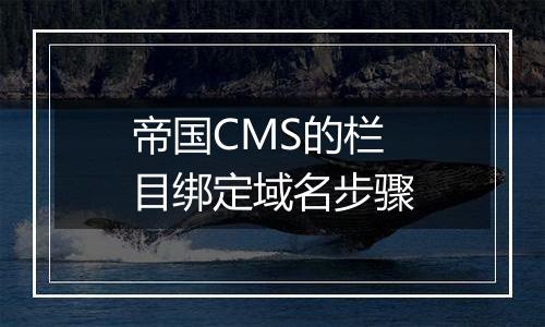 帝国CMS的栏目绑定域名步骤