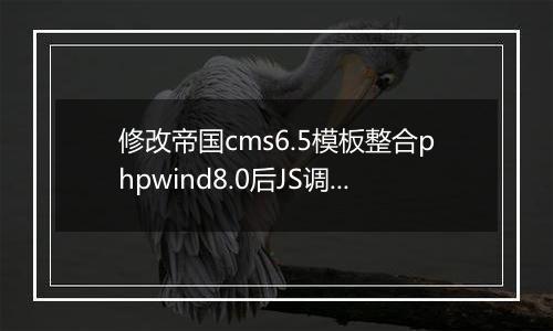 修改帝国cms6.5模板整合phpwind8.0后JS调用登陆状态模板