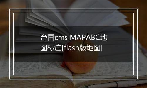 帝国cms MAPABC地图标注[flash版地图]
