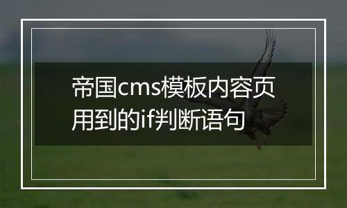 帝国cms模板内容页用到的if判断语句
