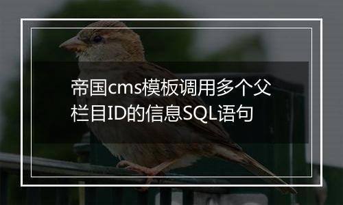 帝国cms模板调用多个父栏目ID的信息SQL语句