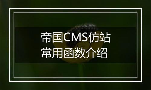 帝国CMS仿站常用函数介绍