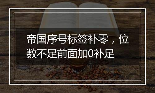 帝国序号标签补零,位数不足前面加0补足