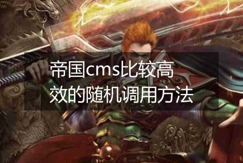 帝国cms比较高效的随机调用方法