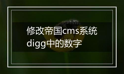修改帝国cms系统digg中的数字