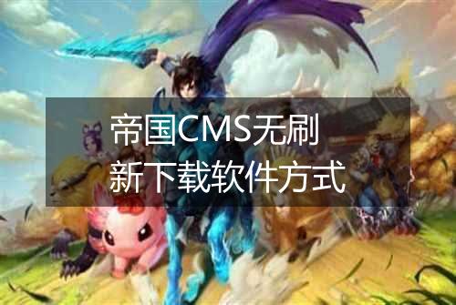 帝国CMS无刷新下载软件方式