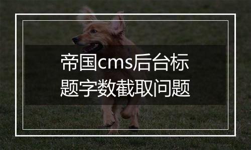 帝国cms后台标题字数截取问题