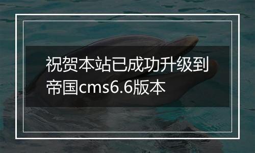 祝贺本站已成功升级到帝国cms6.6版本