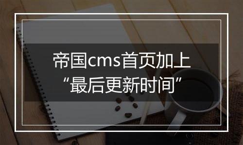 帝国cms首页加上“最后更新时间”