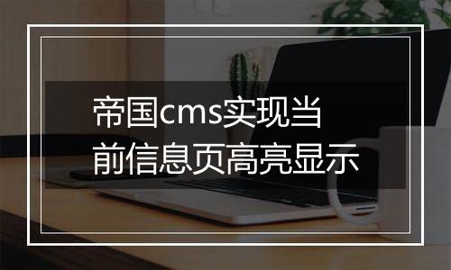 帝国cms实现当前信息页高亮显示