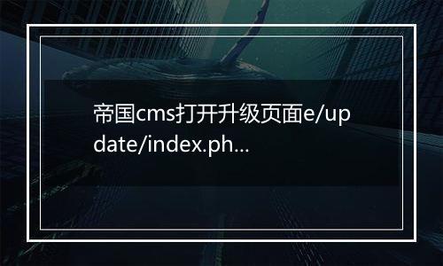 帝国cms打开升级页面e/update/index.php是空白