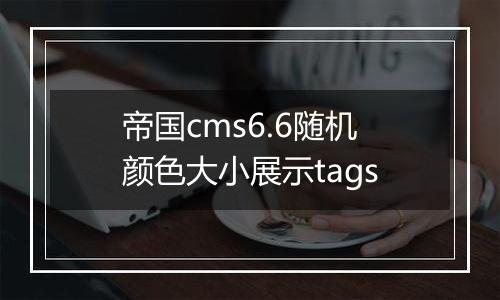 帝国cms6.6随机颜色大小展示tags