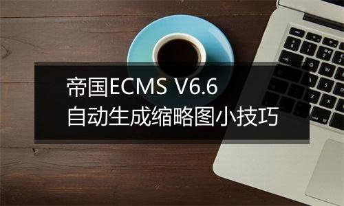 帝国ECMS V6.6自动生成缩略图小技巧