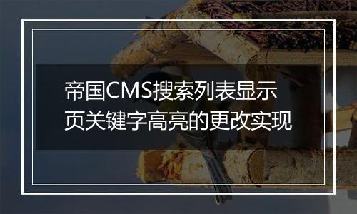 帝国CMS搜索列表显示页关键字高亮的更改实现