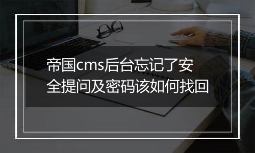帝国cms后台忘记了安全提问及密码该如何找回