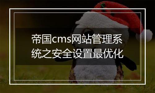 帝国cms网站管理系统之安全设置最优化