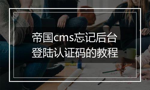 帝国cms忘记后台登陆认证码的教程