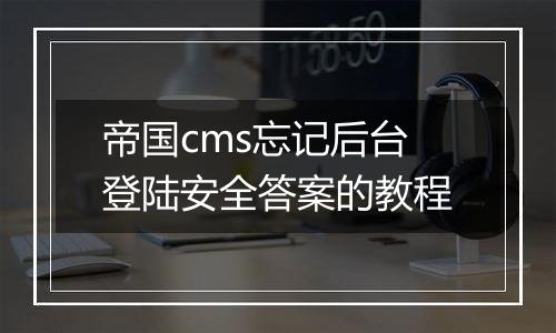帝国cms忘记后台登陆安全答案的教程