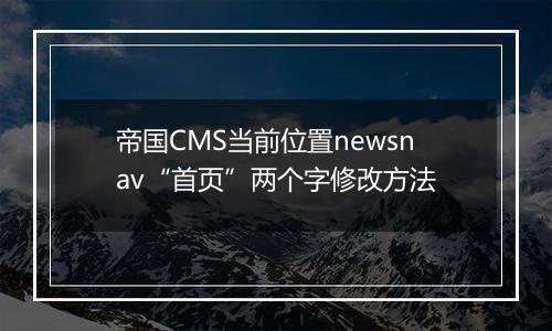 帝国CMS当前位置newsnav“首页”两个字修改方法