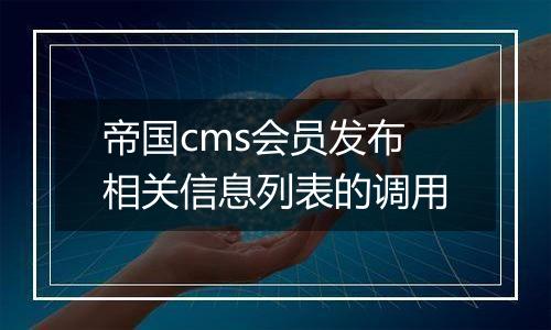 帝国cms会员发布相关信息列表的调用