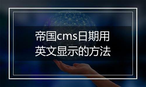 帝国cms日期用英文显示的方法