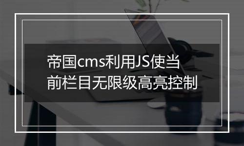 帝国cms利用JS使当前栏目无限级高亮控制