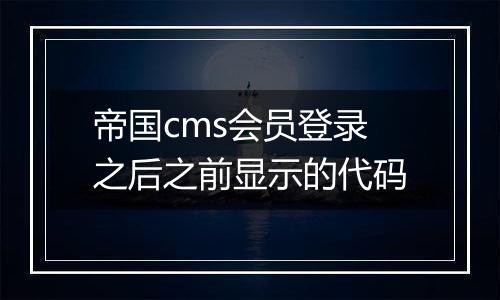 帝国cms会员登录之后之前显示的代码